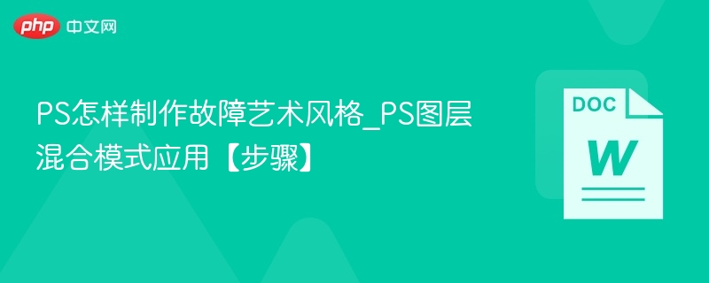 PS故障艺术教程与图层混合模式使用