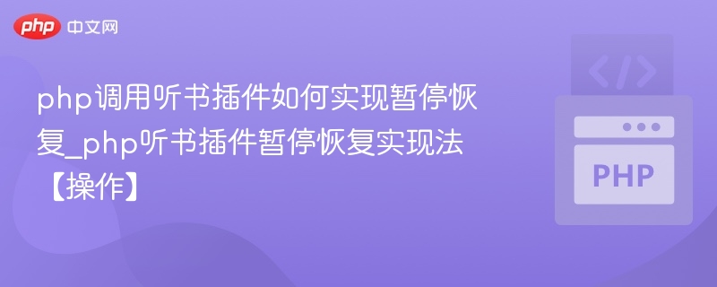PHP听书插件暂停与恢复功能实现