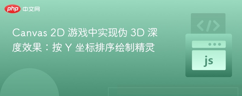 Y轴排序实现伪3D效果的Canvas技巧