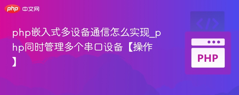PHP多串口通信实现与调试技巧