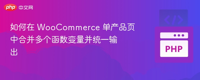 WooCommerce单页变量输出技巧