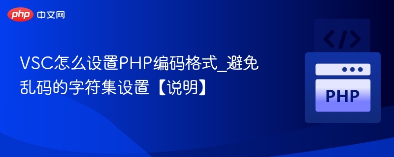 VSC设置PHP编码防乱码教程详解
