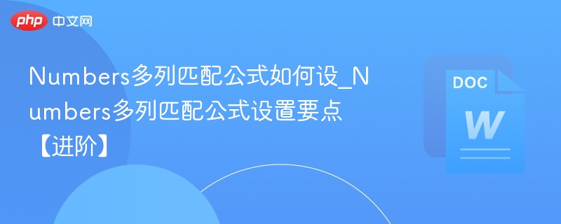 Numbers多列数据匹配公式技巧