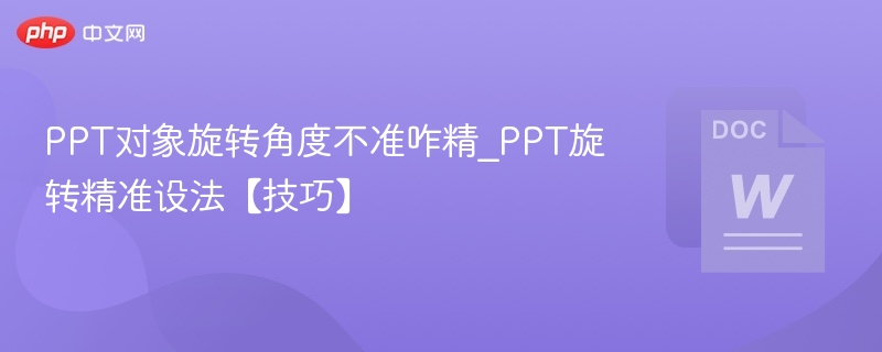 PPT对象旋转不准怎么调？