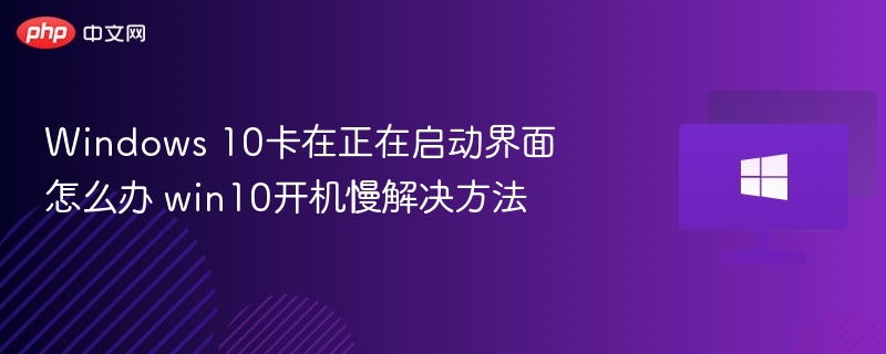 Win10卡启动怎么解决
