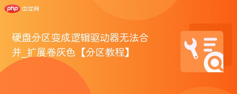 硬盘分区变逻辑驱动器怎么合并扩展