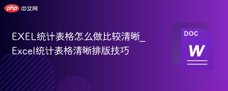 EXEL统计表格怎么做比较清晰_Excel统计表格清晰排版技巧