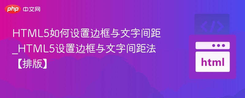 HTML5边框与文字间距调整技巧