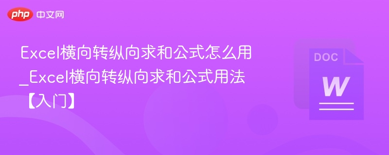 Excel横向转纵向求和公式怎么用_Excel横向转纵向求和公式用法【入门】