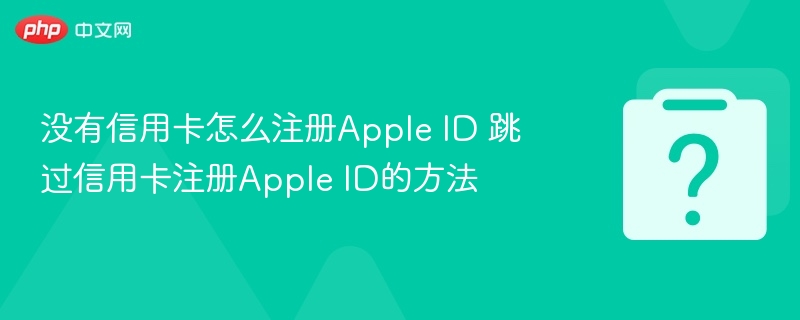 无信用卡注册AppleID方法分享