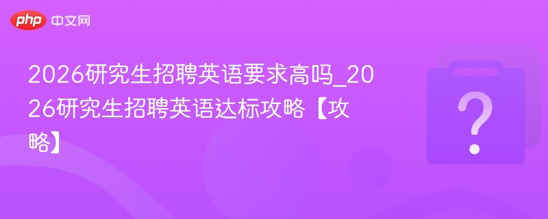 2026考研英语难度及通关技巧