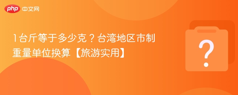 1台斤等于多少克？台湾市制换算全解析