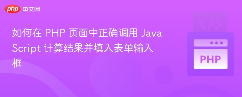 如何在 PHP 页面中正确调用 JavaScript 计算结果并填入表单输入框
