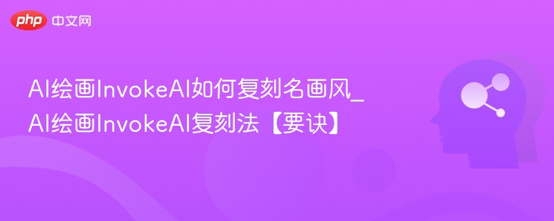 InvokeAI复刻名画技巧分享