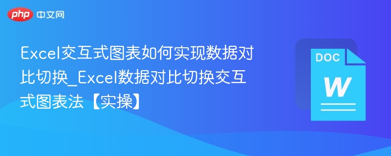 Excel交互式图表如何实现数据对比切换_Excel数据对比切换交互式图表法【实操】