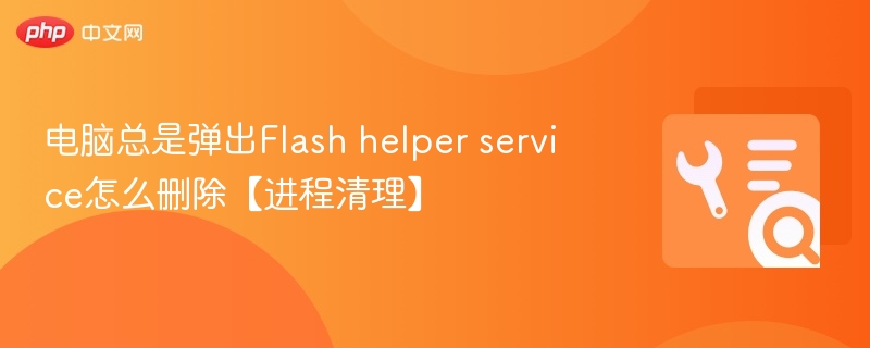 Flash助手删除方法及进程清理教程