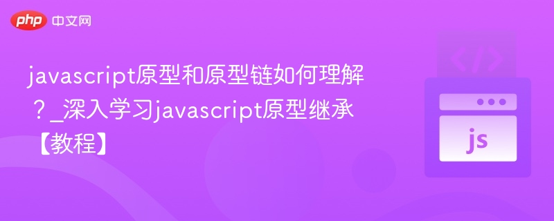 JavaScript原型继承详解与学习指南
