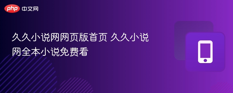 久久小说网免费看全本小说