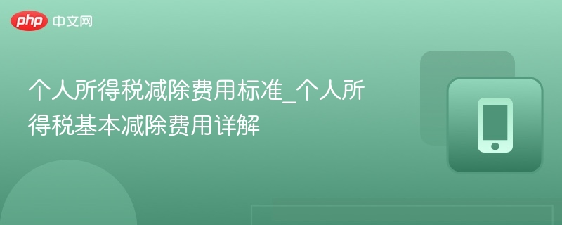 个税减除费用标准全解析