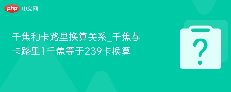 千焦与卡路里换算公式详解