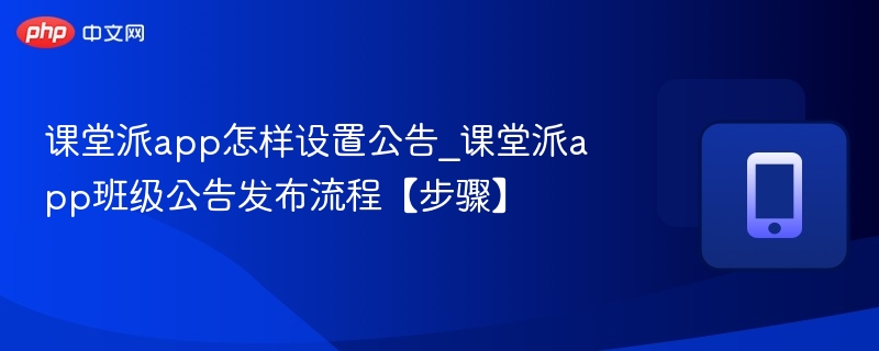 课堂派公告怎么设置及发布步骤