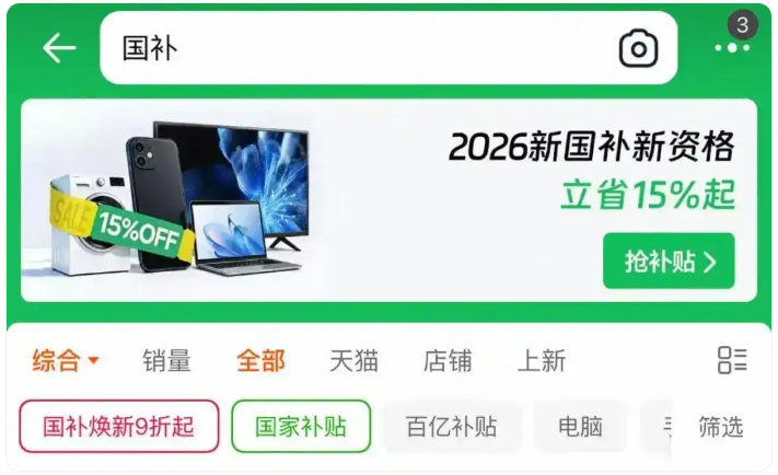 2026国补什么时间开始？2026年国补时间表