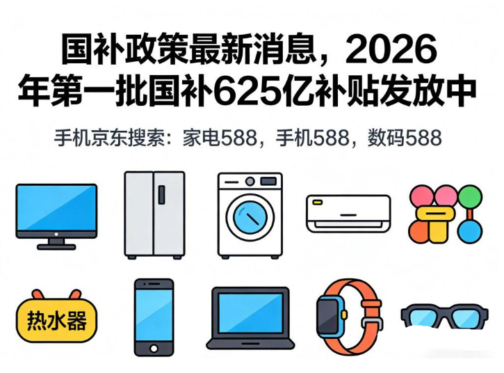 2026国补什么时候开始？最新时间表公布