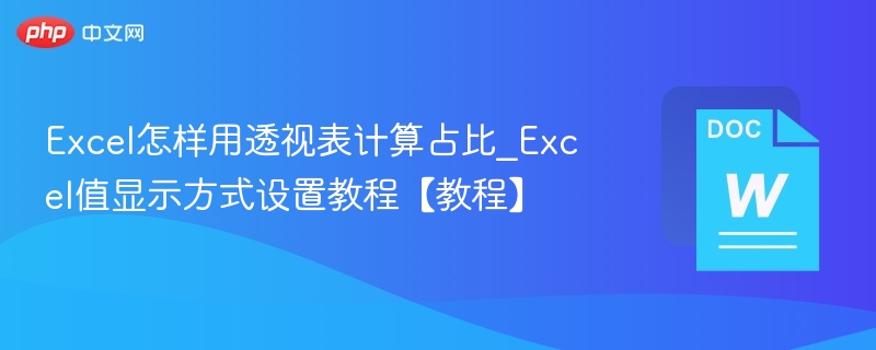 Excel透视表占比计算设置方法