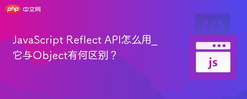 JavaScript Reflect API怎么用_它与Object有何区别?