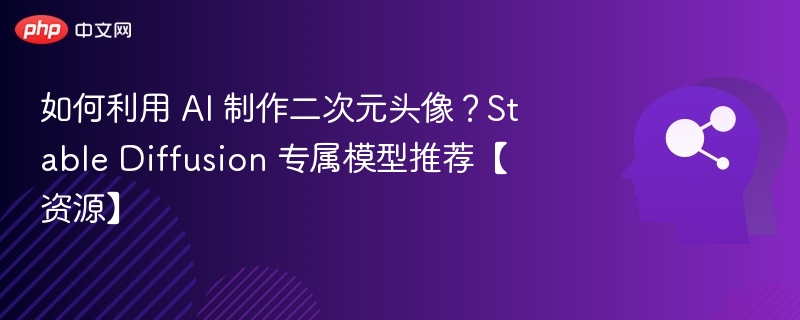 如何利用 AI 制作二次元头像?Stable Diffusion 专属模型推荐【资源】