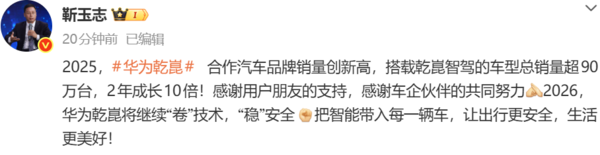 2025年华为乾崑智驾车型总销量超90万台 两年成长10倍