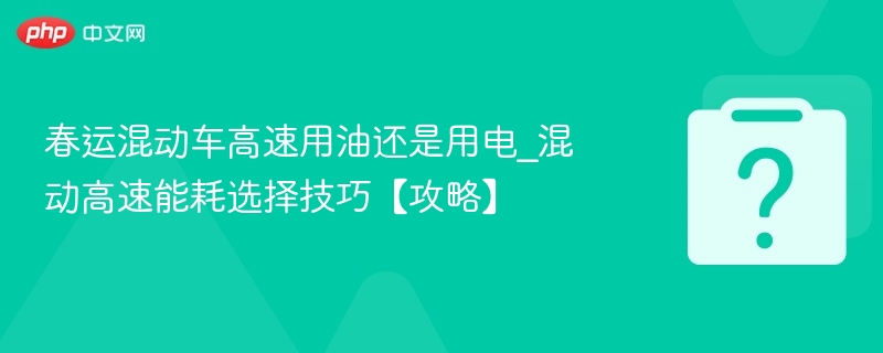 混动车高速用电还是用油？省油技巧大公开