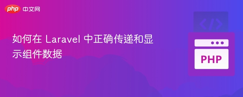 如何在 Laravel 中正确传递和显示组件数据
