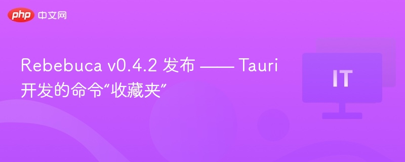 Rebebucav0.4.2更新——Tauri命令夹升级