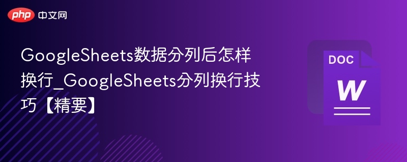 GoogleSheets换行分列技巧全解析