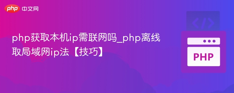 php获取本机ip需联网吗_php离线取局域网ip法【技巧】