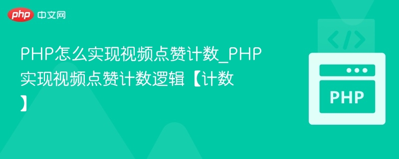 PHP视频点赞计数实现技巧
