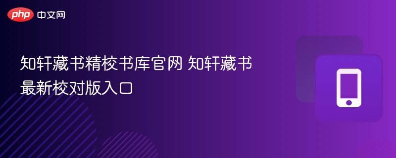 知轩藏书精校书库官网 知轩藏书最新校对版入口