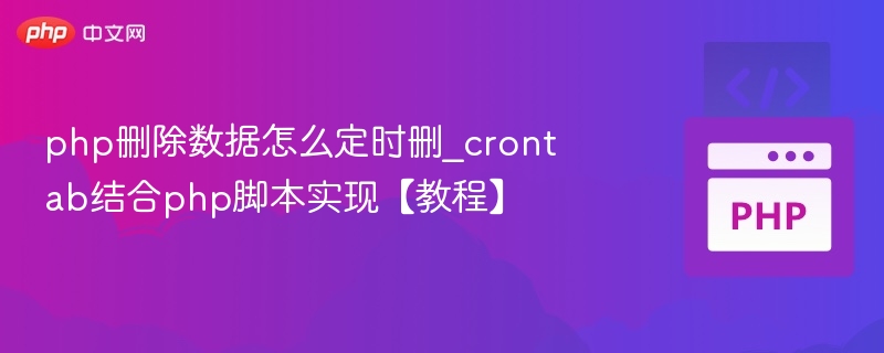 PHP定时清理数据教程：crontab脚本设置方法