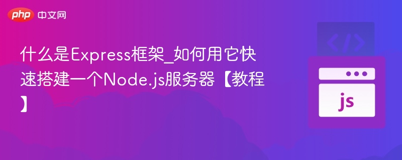 Express框架教程：快速搭建Node.js服务器