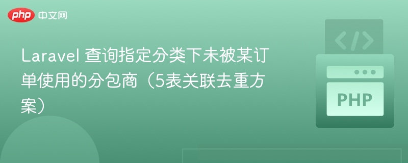 Laravel5表关联查未使用分包商