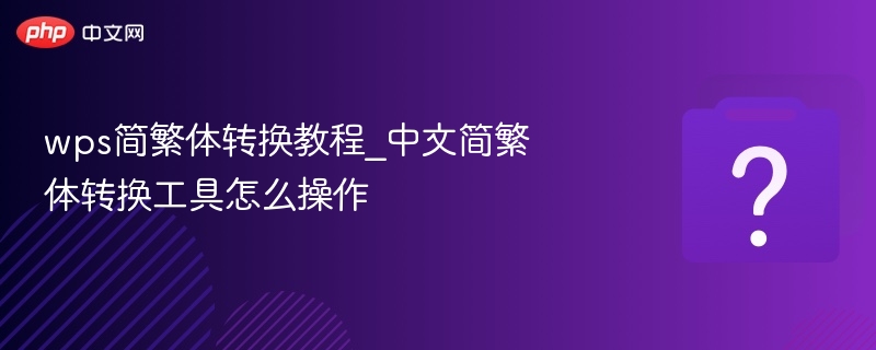 WPS简繁体转换技巧与操作教程