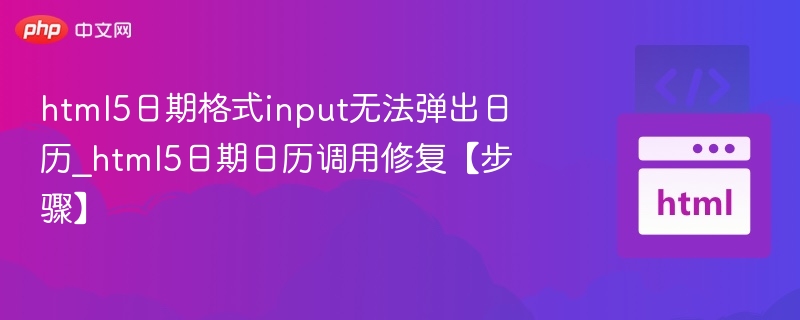 HTML5日期输入无法调用怎么解决