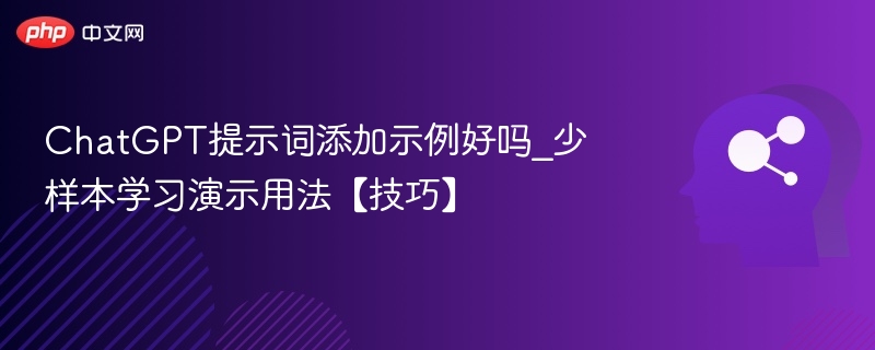 ChatGPT提示词示例与少样本技巧