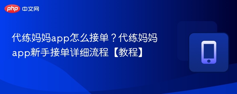 代练妈妈接单流程详解
