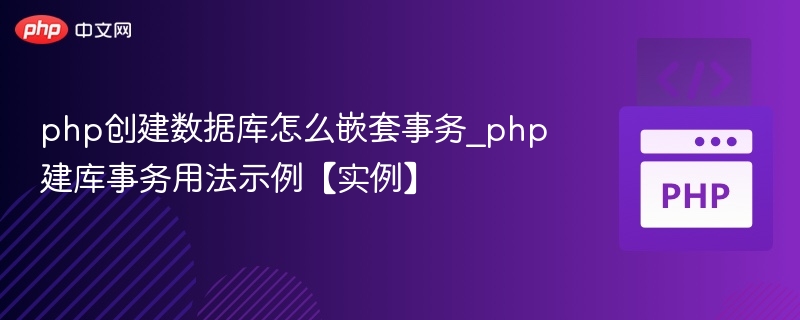 PHP事务嵌套使用技巧与实践