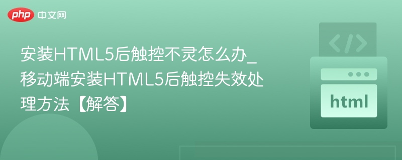 HTML5触控失灵怎么解决？