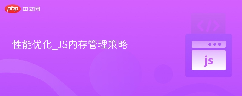性能优化_JS内存管理策略