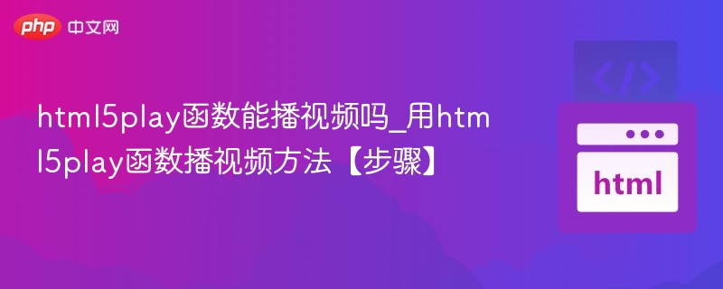 HTML5播放视频教程及步骤详解