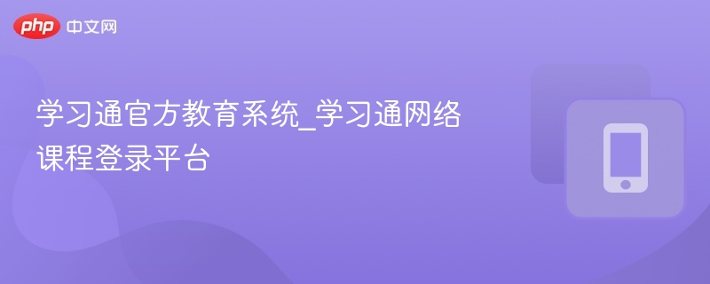 学习通登录方法及课程使用教程